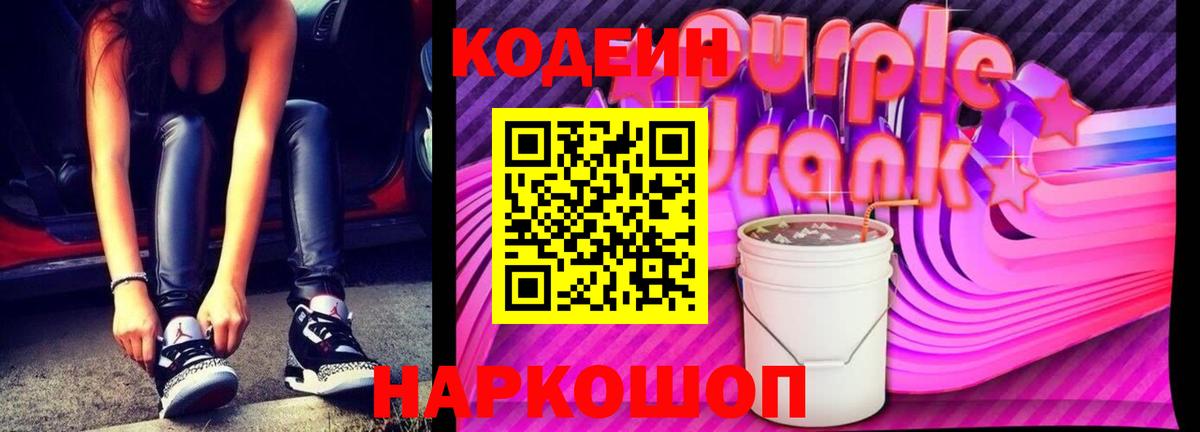 Ивантеевка  Кодеиновый сироп Lean Purple Drank  Кодеиновый сироп Lean напиток Lean (лин)  Вход с VPN 